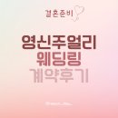 영신라이프 | 종로 결혼반지 어디서? 영신 주얼리 웨딩링 계약 후기