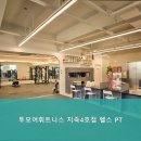 투모어휘트니스 지족점 | 지족동 헬스, 유성헬스 투모어휘트니스 지족4호점 헬스 PT 전문 코칭으로 체형 교정