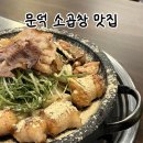 원동2 | 문덕 소곱창 맛집 원동곱창 내돈내산 후기
