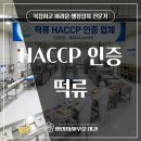 떡류 제조업 - 평창군 대화중앙로 134 | 떡류 제조업