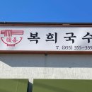 복희국수 이미지