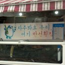 수영역 15번출구 | (부산/광안동)부산횟집 부산수영횟집 만선횟집 고급회 리뷰