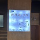 서울 해방촌 술집 '한남동그집 해방촌점' 솔직 후기👍