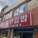 초이충무김밥