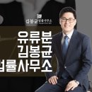 변호사김봉균법률사무소 이미지