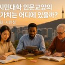 시민 안전 교양강좌 | 서울시민대학, 인문교양의 진짜 가치는 어디에 있을까?