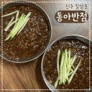 동아 | 진주 고속버스터미널 근처 짜장면맛집 동아반점 방문 후기