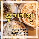 몽Bar | 율전동 맛집 몽키키친, 분위기 좋은 수원 파스타 맛집 성균관대역 맛집 후기