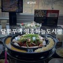 하늘별빛로1 | 영종도 구읍뱃터 맛집 아이 동반 점심 방문해 본 솔직 후기, 달쭈꾸미