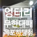 엉터리무한대패 목포하당점 | 목포맛집 "엉터리 무한대패 목포하당점" 솔직후기