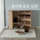 홈퍼니처 - 남구 회재로1224번길 7 | 홈카페부터 아기방까지, 오에프퍼니처 컵보드 활용 후기