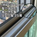 동인환경 | 대구 오피스텔 입주청소, 힐스테이트동인센트럴 오피스텔 25평 후기