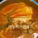 양푼 생돼지 김치찌개 이미지