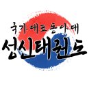 국가대표 성신태권도 이미지