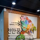 천안 아이랑 천안꿈누리터 다녀온 후기