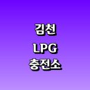 김천 행복 주유소 | 김천시 근처 LPG 충전소 가격 위치 정보 추천 | 가스통 주유소 자동차 차량 단가 비용 후기 영업시간...
