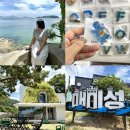 CU대산섬성점 | [거제도 여행] 4년 만에 재방문한 거제도 매미성 주차 정보부터 인생샷 포토스팟까지 📸