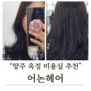 옥정 | 양주옥정미용실 어논헤어 후기 💕 디지털펌 너무 예뻐서 만족도 200%!