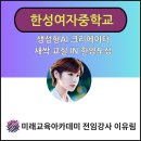 한성여자중학교 | 한성여자중학교 생성형AI 크리에이터 새싹교실 IN 한양도성 / 챗GPT강사 이유림