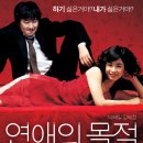 ＜연애의 목적＞ (Rules of Dating) 2005년 코미디, 로맨스/멜로 | 한국 | 118 분 감독: 한재림 배우: 박해일, 강혜정, 박준명. * 이미지