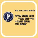 기특한학원 | [공지] 봉담 인디고차일드 영어학원 실제 성적표 학부모 코멘트 공개!