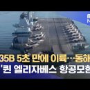 F-35B 5초 만에 이륙…동해에 뜬 '퀸 엘리자베스 항공모함' (2021.09.02/뉴스데스크/MBC) 이미지