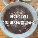 삼미바지락팥칼국수