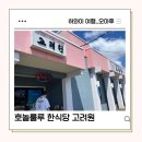 고려원 | 하와이 한식당 맛집 추천 호놀룰루 고려원 주차 식사 후기