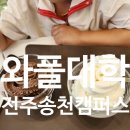 와플대학송천캠퍼스 이미지