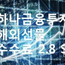 하나금융투자 해외선물 수수료 2.8 $ 이미지