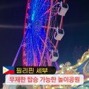 (주)범퍼뱅크 | 세부 아이랑 여행 안조월드, 한달살기 일정 필수 코스 준비물