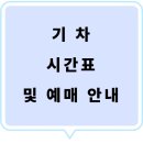 충주시특별교통수단이동지원센터(출근) | 부발역KTX 기차 시간표 및 예매 안내