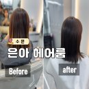 매교역 미용실 은아헤어룸 전체 염색 후기