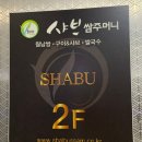 샤브쌈주머니오정점 이미지