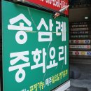 차이나송 중화요리 이미지