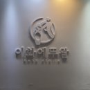 이화 | 천안 성인발레_이화에뚜왈발레학원 수업 후기