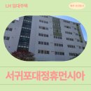 대정여자고등학교 | 서귀포대정휴먼시아 제주특별자치도 국민임대주택 예비입주자 모집 거주 후기 | 제주특별자치도 서귀포...