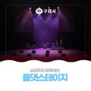 [문화가 있는 날] 남경주와 함께하는 올댓스테이지-클래식 | 남경주와 함께하는 「 올댓 스테이지 뮤지컬 갈라쇼~♬♪」
