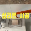 올림픽파크교차로(동) | 잠실 올림픽공원 아이파크 주방 싱크대, 욕실. 화장실 실리콘 시공