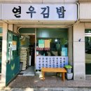 연우김밥 이미지