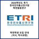 영남대학교 의학전문대학원 | 2026학년도 후기 학연협동연구 석박사학위과정 학연학생 모집 안내 (한국전자통신연구원)