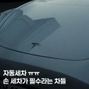 슬기로운 오일생활 일동타이어 | '자동세차 돌렸다가 망함ㅠㅠ' 유독 페인트 약하다는 차 TOP3