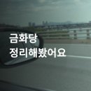 금화당 - 의정부시 태평로166번길 9 | 금화당 상담 후기 총집합 (예약 정보 有)