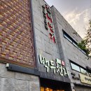 목포 고기 맛집 어린이 놀이방 있는 식당 백두천지