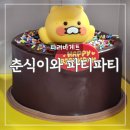 파리바게트 케이크 춘식이와 파티파티 내돈내산 솔직 후기(ft. 할인 꿀팁)