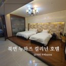 북면온천 가족탕 &amp; 노래방있는 천연온천수 누와즈컬리넌호텔 누와즈 스위트룸 직접 다녀온 후기