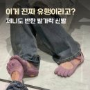 제니클래식필라테스 | 비브람 파이브핑거가 뭐야? 제니 신민아도 반한 발가락 신발