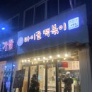 굴포천역 맛집 추천 : 떡볶이를 팔기위헤 인쳔에 온 마이끌