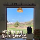 낙원로 | 제주 한경면 카페 | 유럽 빈티지 감성 가득한 '줄라이앤어거스트' 서쪽 핫플 추천