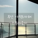알미공원(중) | [가덕도카페] 스톤라운지 | 탁 트인 바다뷰 &amp; 사람 많은 대형카페 주말 방문 후기